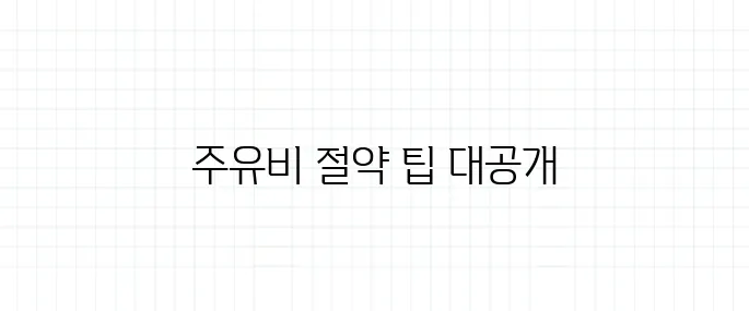 유류세 인하 종료, 주유비 아끼는 법 총정리