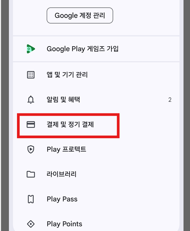 방법 3: '결제 및 정기 결제' 메뉴 선택하기