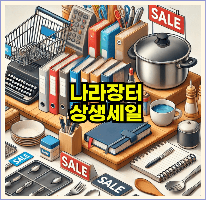 나라장터상생세일