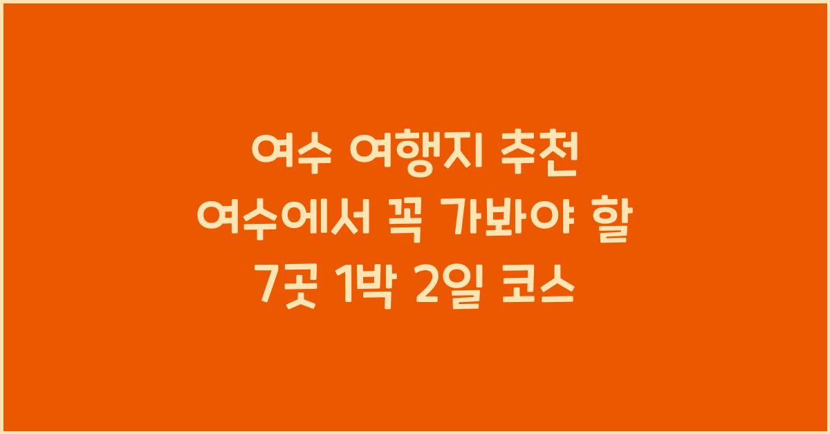 여수 여행지 추천