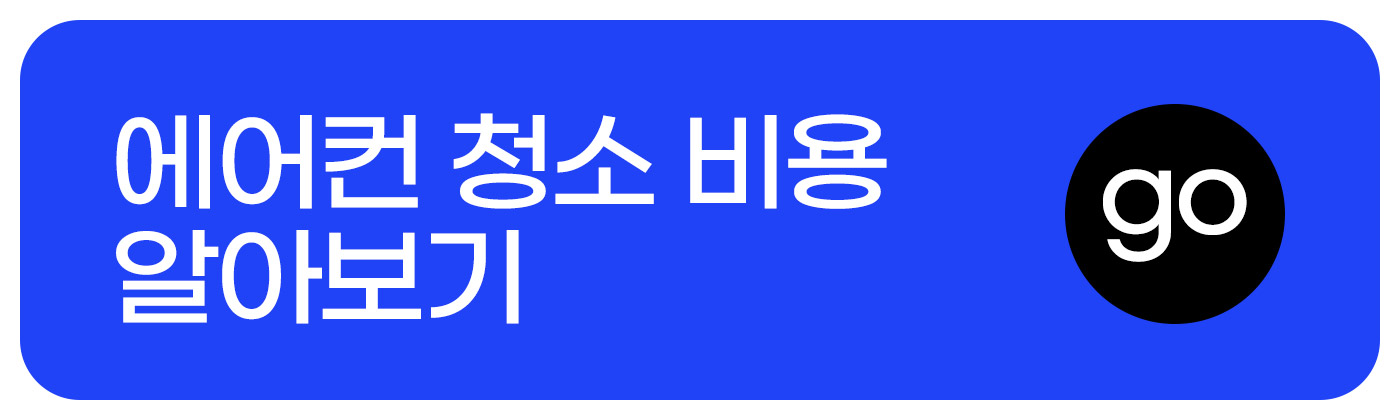 에어컨청소비용알아보기