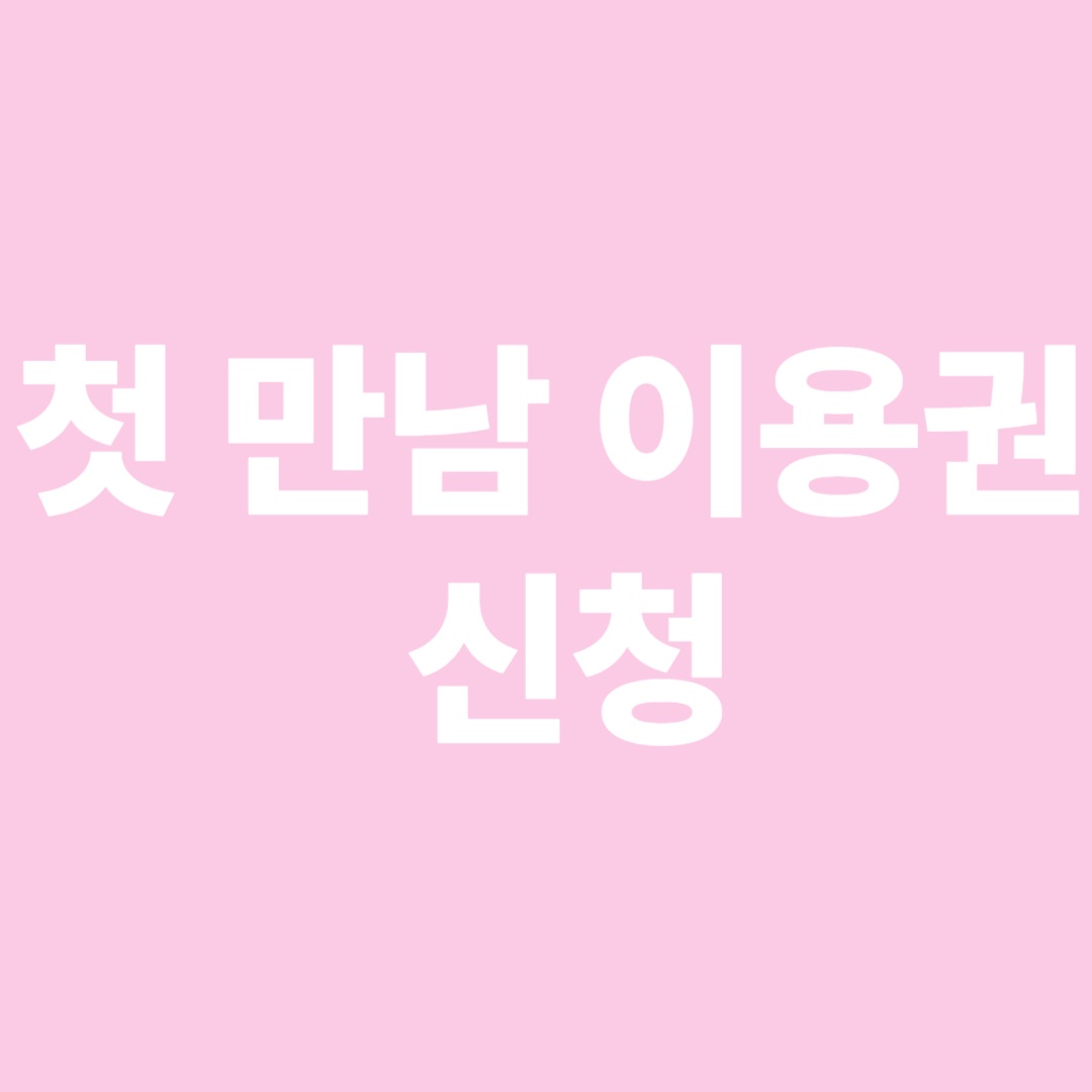 첫만남이용권