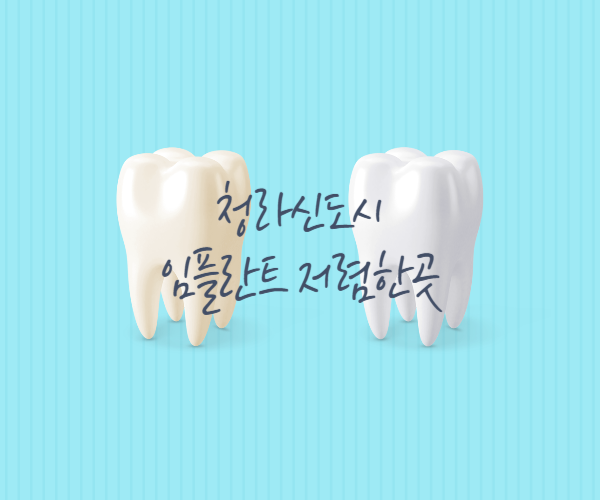 청라신도시-임플란트-저렴한곳