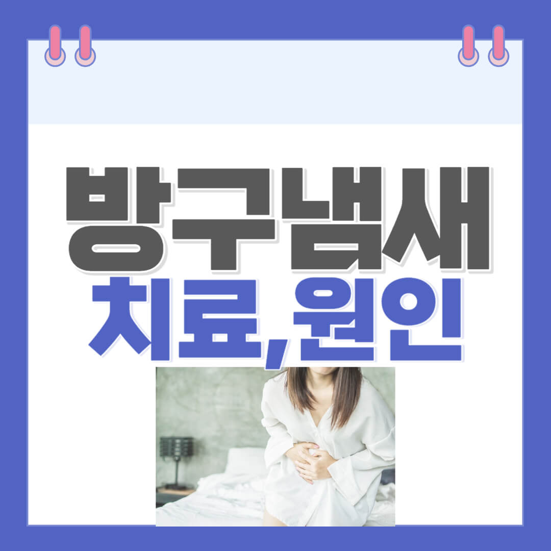 방구냄새-지독