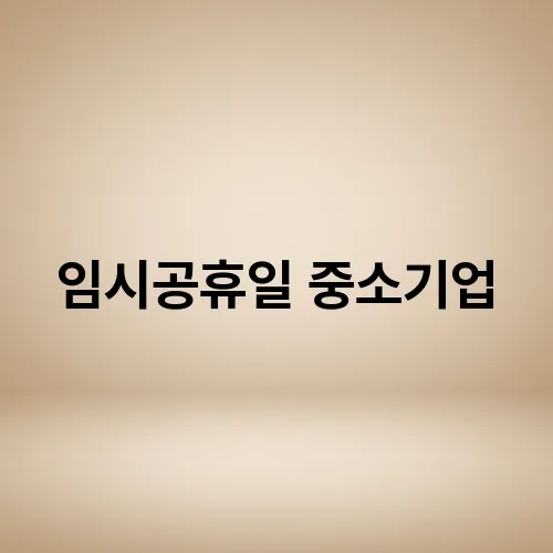 임시공휴일 중소기업
