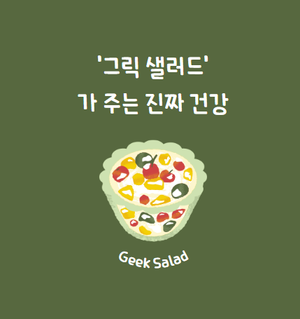 기름지지 않은 지중해식 한 접시, '그릭 샐러드'가 주는 진짜 건강