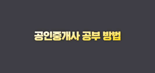 공인중개사-공부-방법,순서