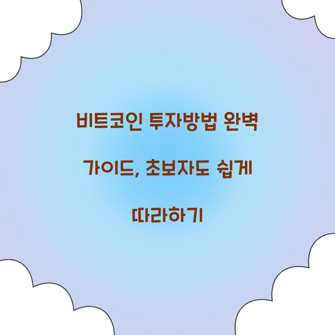 비트코인 투자방법