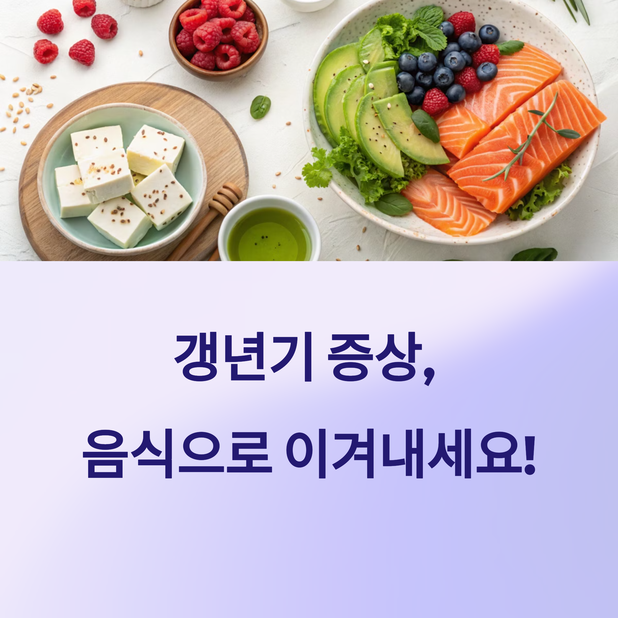 갱년기 증상, 음식으로 이겨내세요!