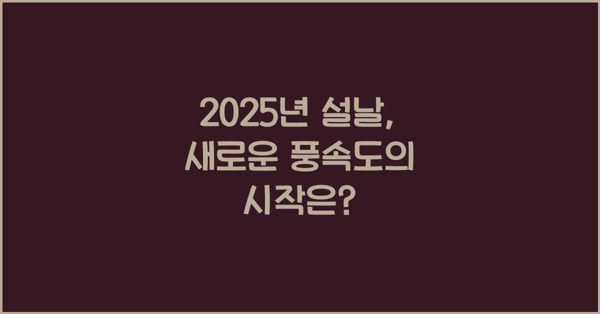 2025년 설날