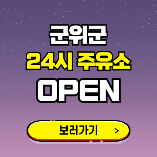 군위군 24시 주유소 찾기 ❘ 야간 심야 밤 새벽 문여는 곳