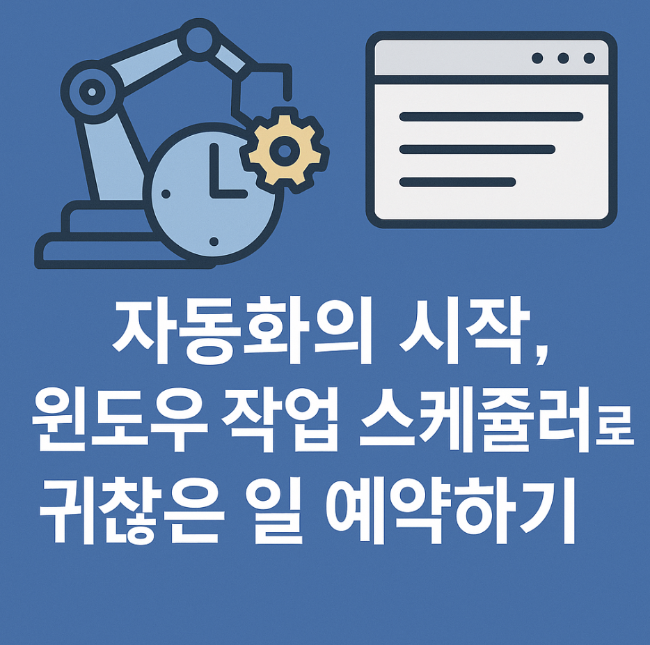 자동화의 시작, 윈도우 작업 스케줄러로 귀찮은 일 예약하기