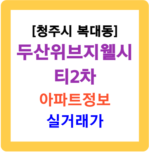 두산위브지웰시티2차