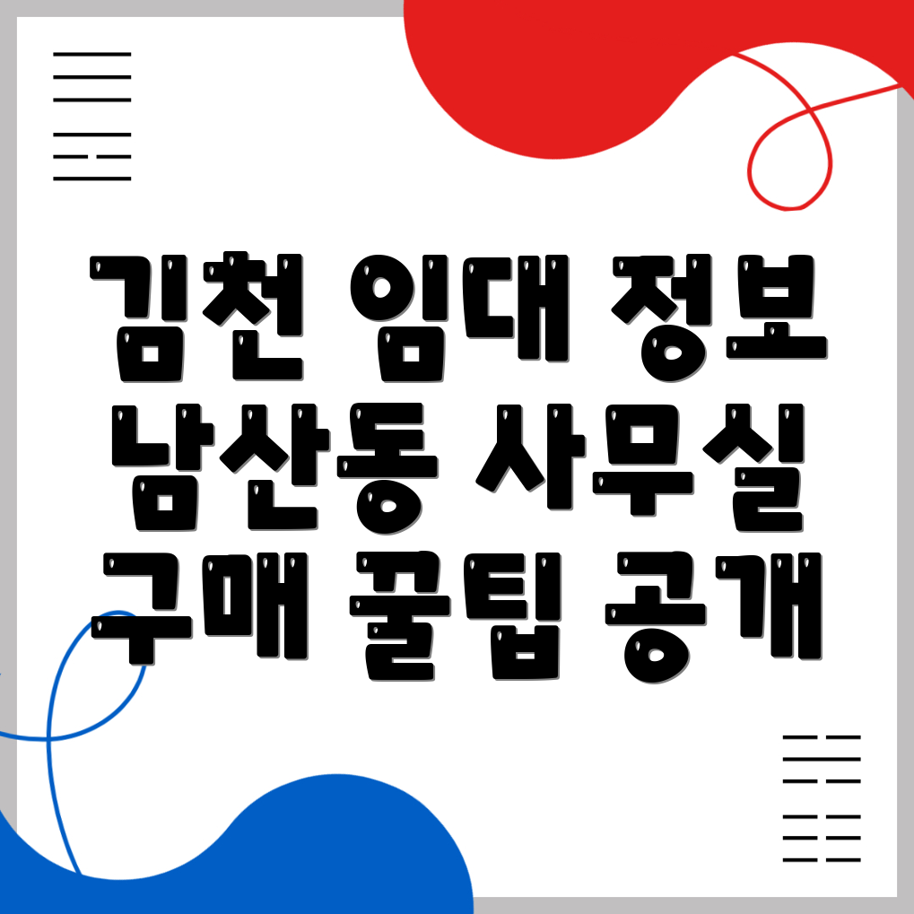 김천시 남산동 사무실 임대