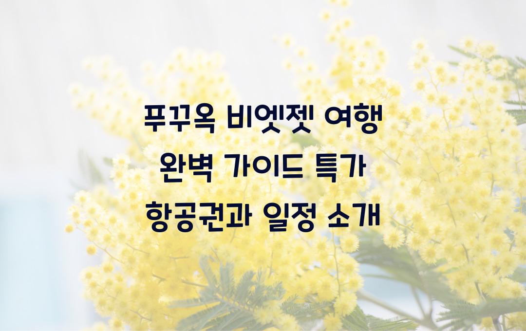 푸꾸옥 비엣젯 여행 완벽 가이드! 일정부터 항공권 특가까지 모두 담았다