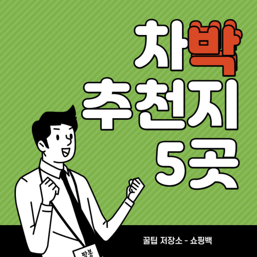 차박 캠핑 장소 추천 5곳