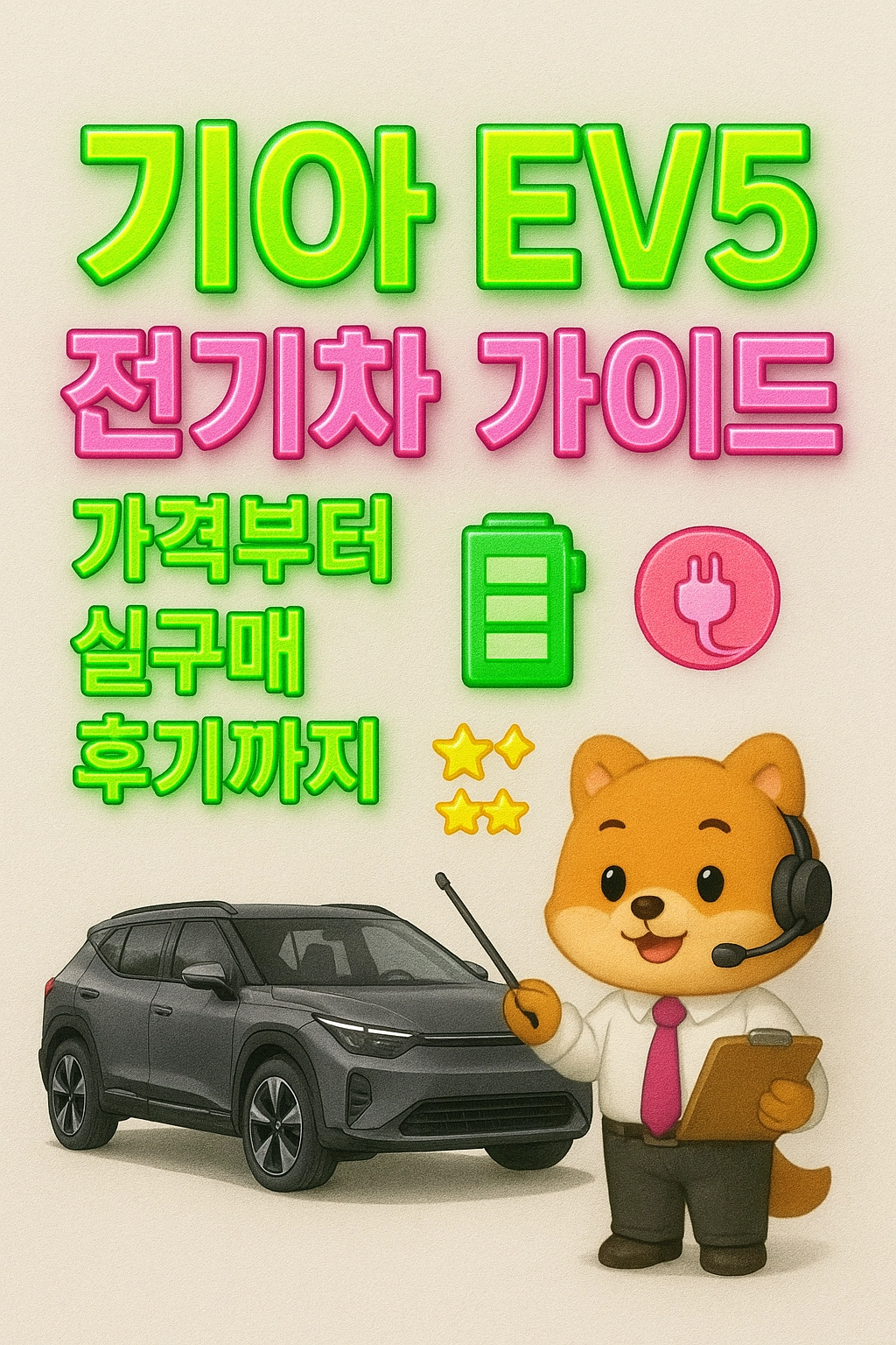 기아 EV5 전기차 가이드 가격부터 실구매 후기까지