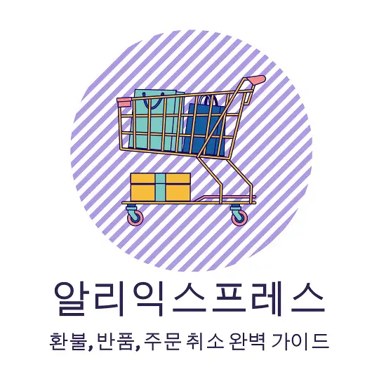 알리 환불 정책