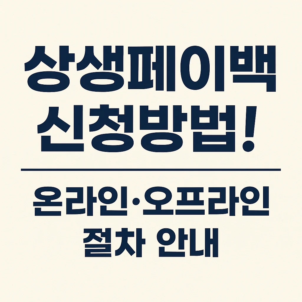 상생페이백 신청 홈페이지! 온라인&middot;오프라인 절차 안내