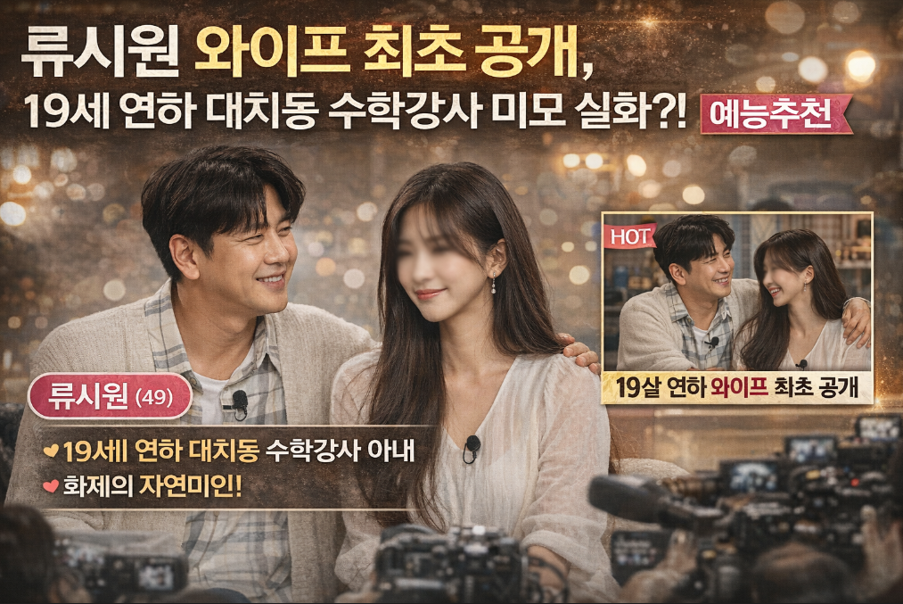 류시원 와이프 19세 연하 미모, 대치동 강사 실화?