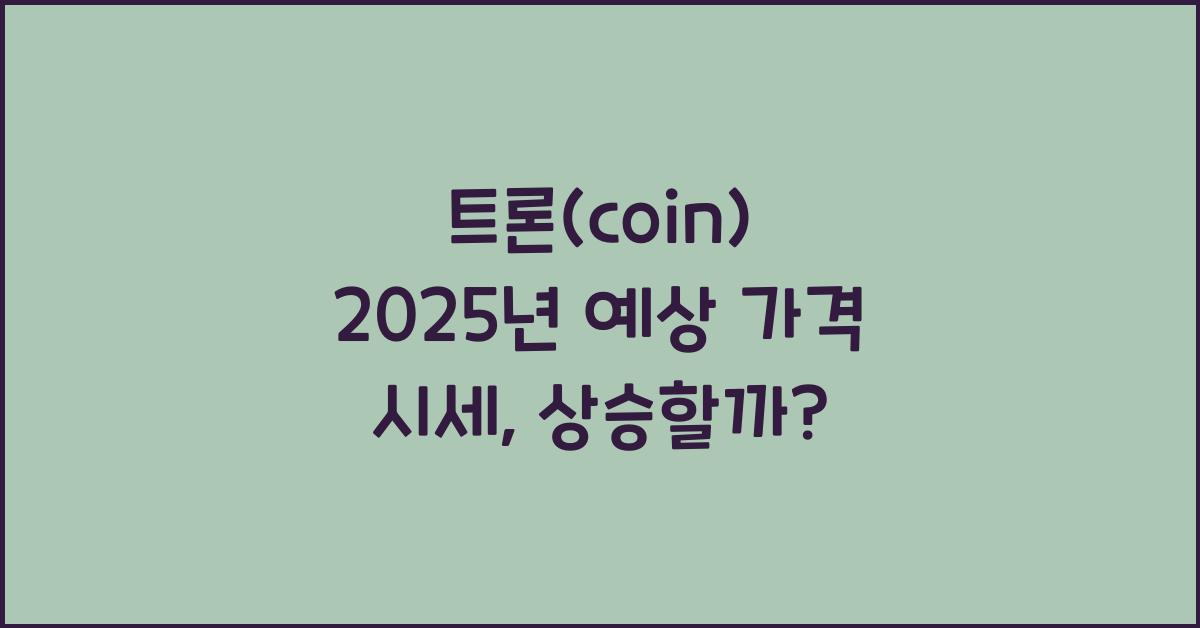 트론(coin) 2025년 예상 가격 시세