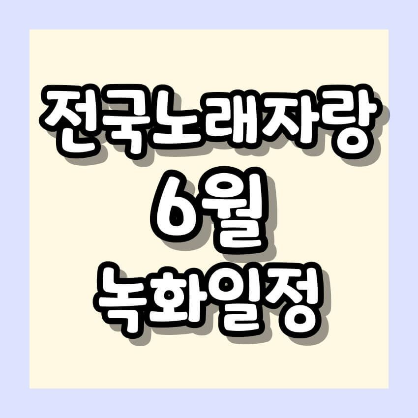 2024 전국노래자랑 6월 녹화일정 알아보기