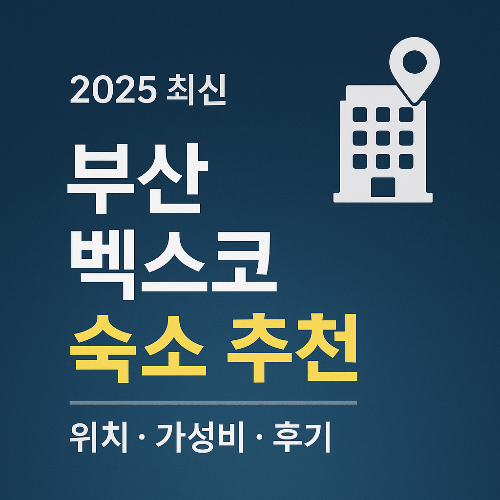 2025 부산 벡스코 숙소 추천 리스트 ❘ 위치·가성비·후기 총정리