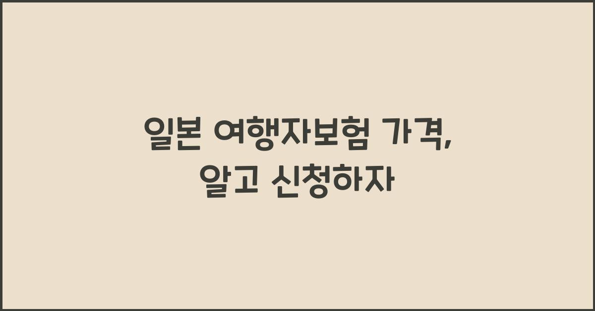 일본 여행자보험 가격
