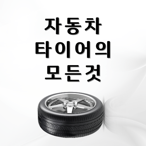자동차타이어