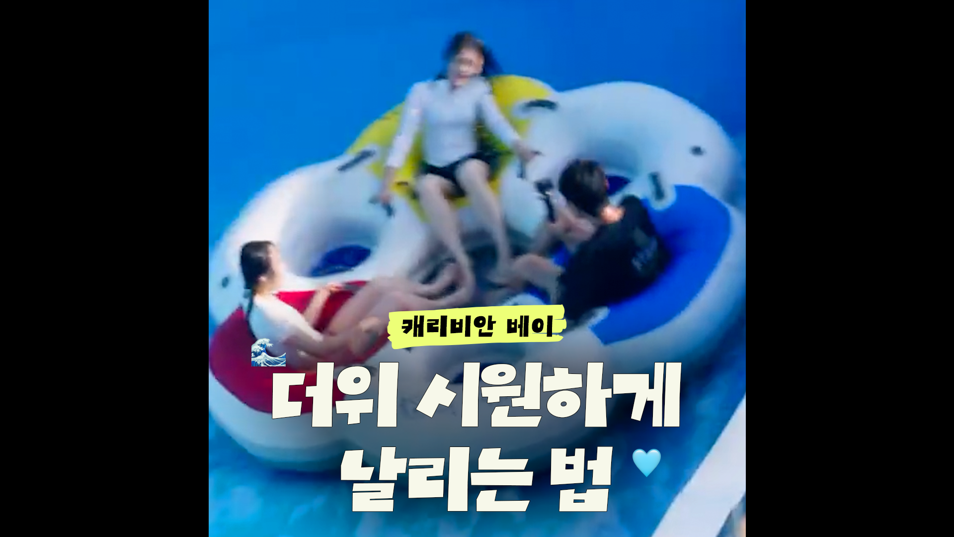 더운데 왜 여기 안가요?｜#shorts #캐리비안베이