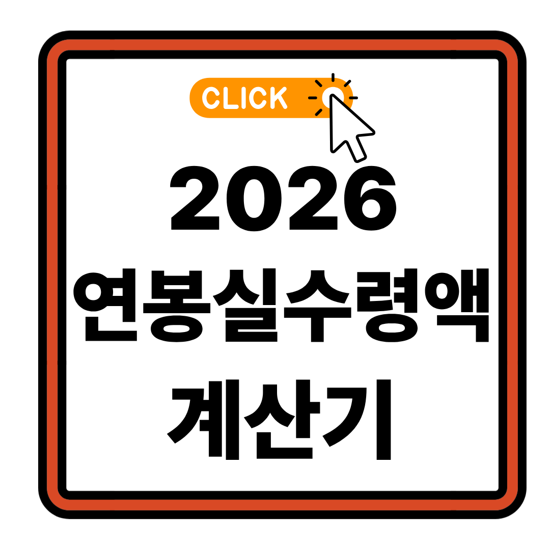 2026 월급 실수령액 3분 완벽 계산법