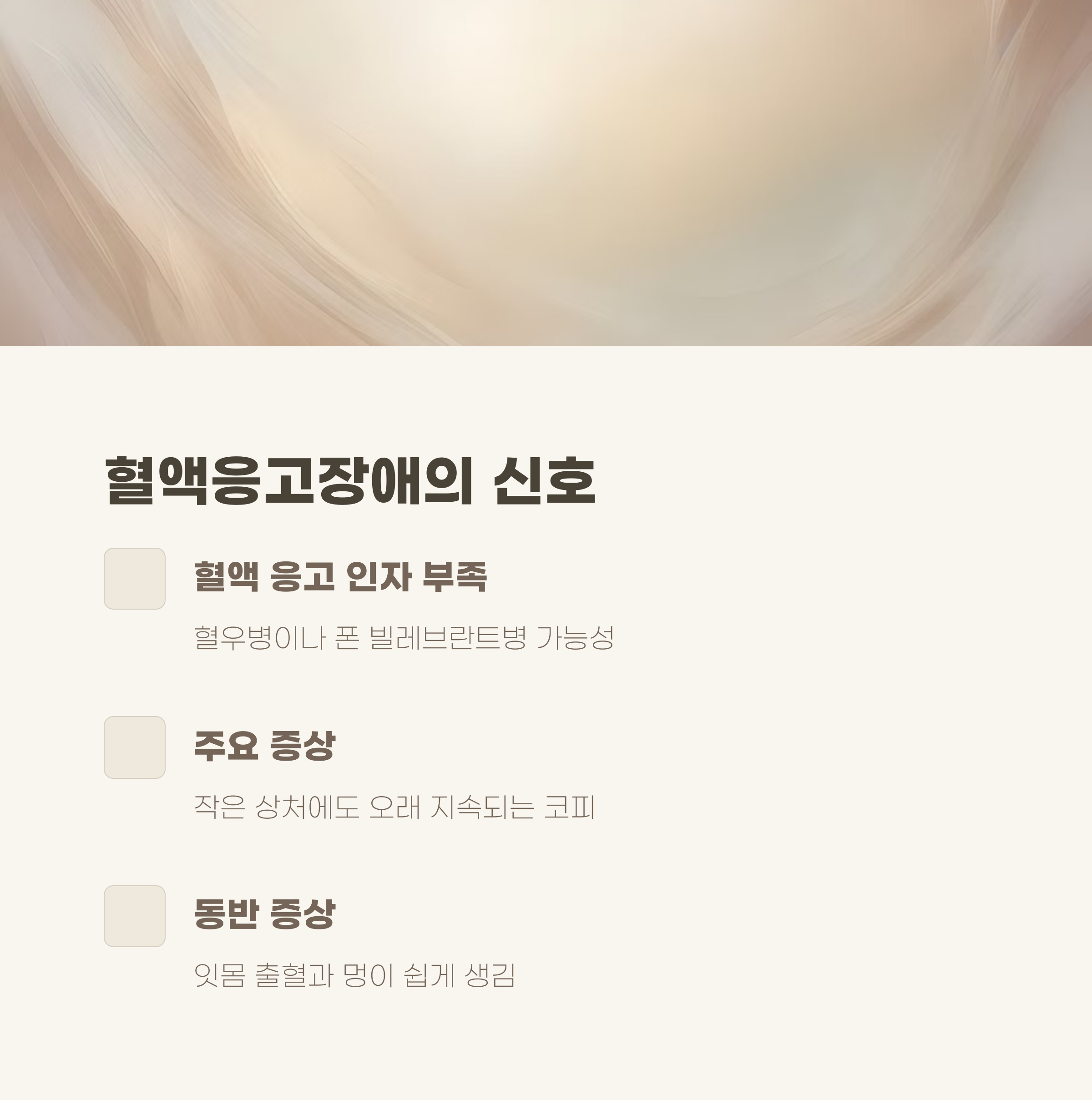 혈액응고장애: 멍과 잇몸 출혈도 함께 있다면?