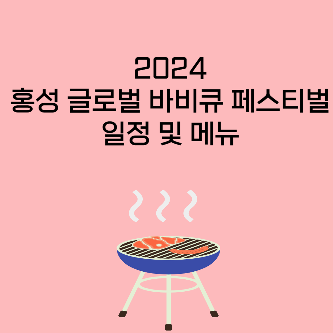 2024 홍성 글로벌 바비큐 페스티벌
