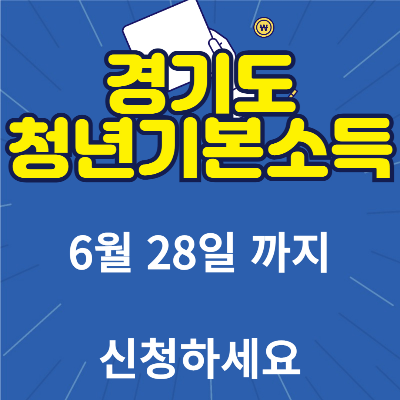 경기도청년기본소득 신청