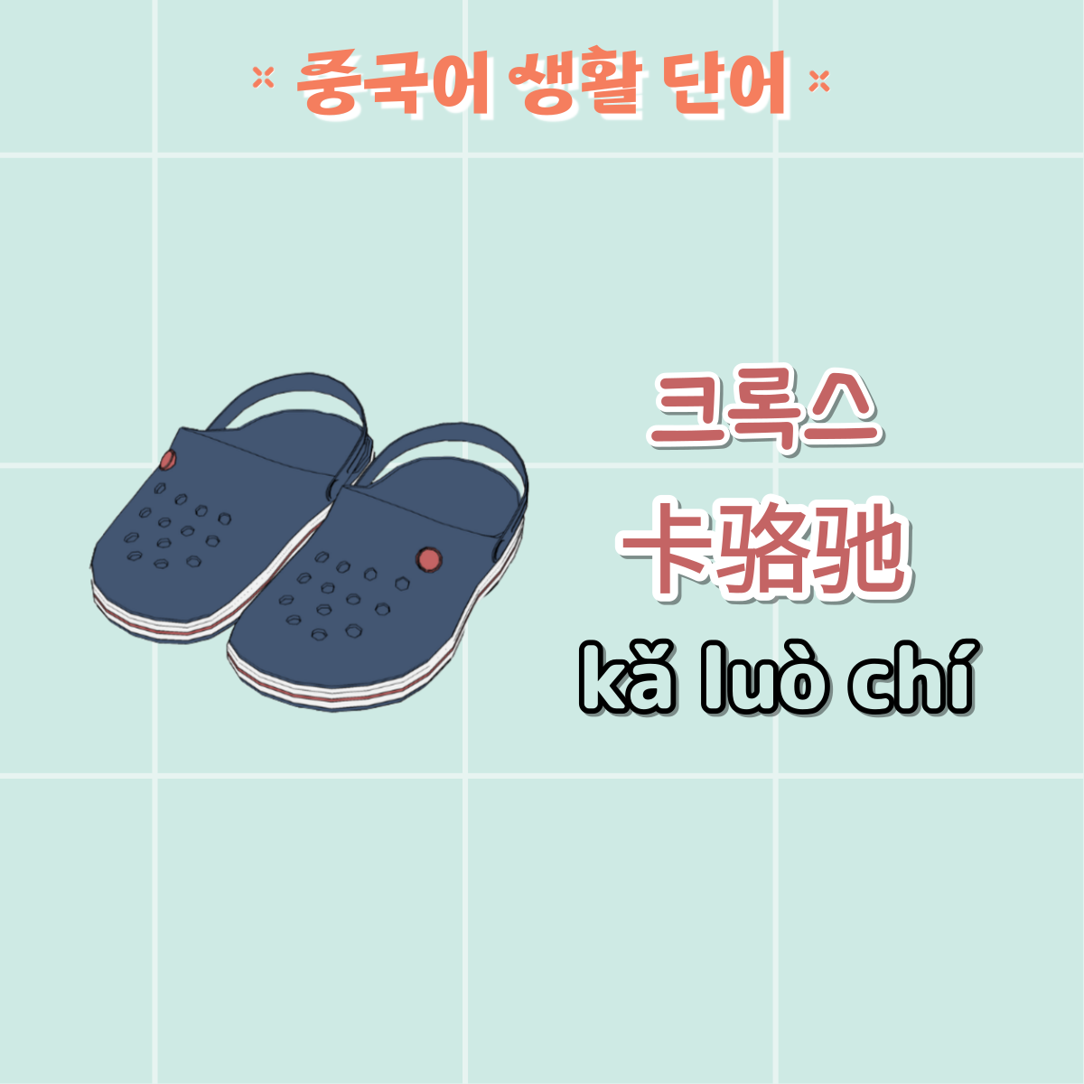 크록스