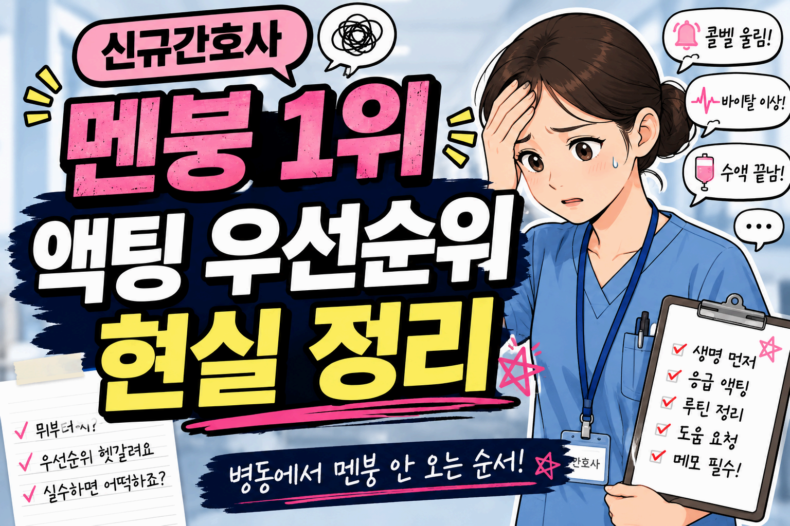 신규간호사 액팅 우선순위 현실 정리|병동에서 멘붕 오는 순간 TOP 상황별 대처법