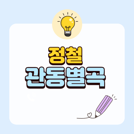 관동별곡｜정철의 대표 가사문학