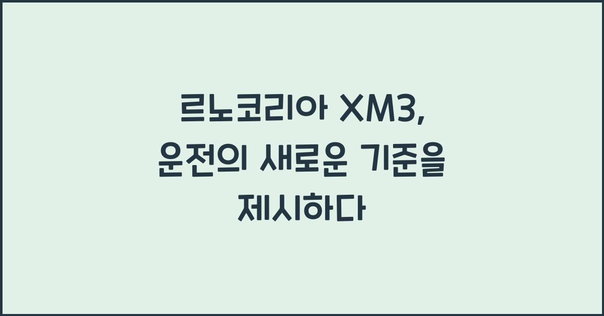 르노코리아 XM3