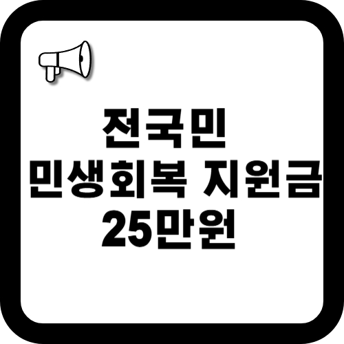 민생회복 지원금