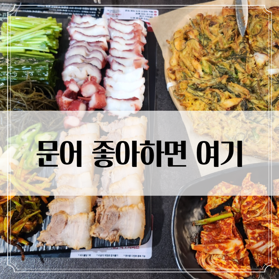 신사 '석문어 신사점' 후기 - 문어 제대로 먹고 왔다