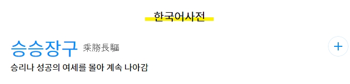국어사전에 명시된 싸움에서 이긴 기세를 탄다는 기본 의미