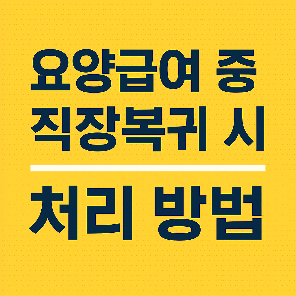 요양급여 중 직장복귀 시 처리 방법 사진