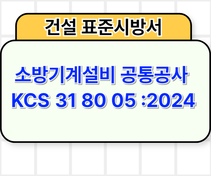 소방기계설비 공통공사 KCS 31 80 05 :2024 건설 표준시방서1