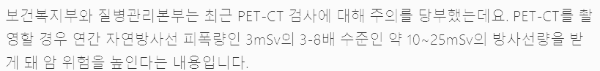 CT촬영 방사능 위험 (10-25mSv)