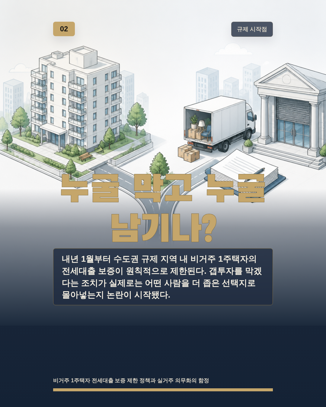 누굴 막고 누굴 남기나?