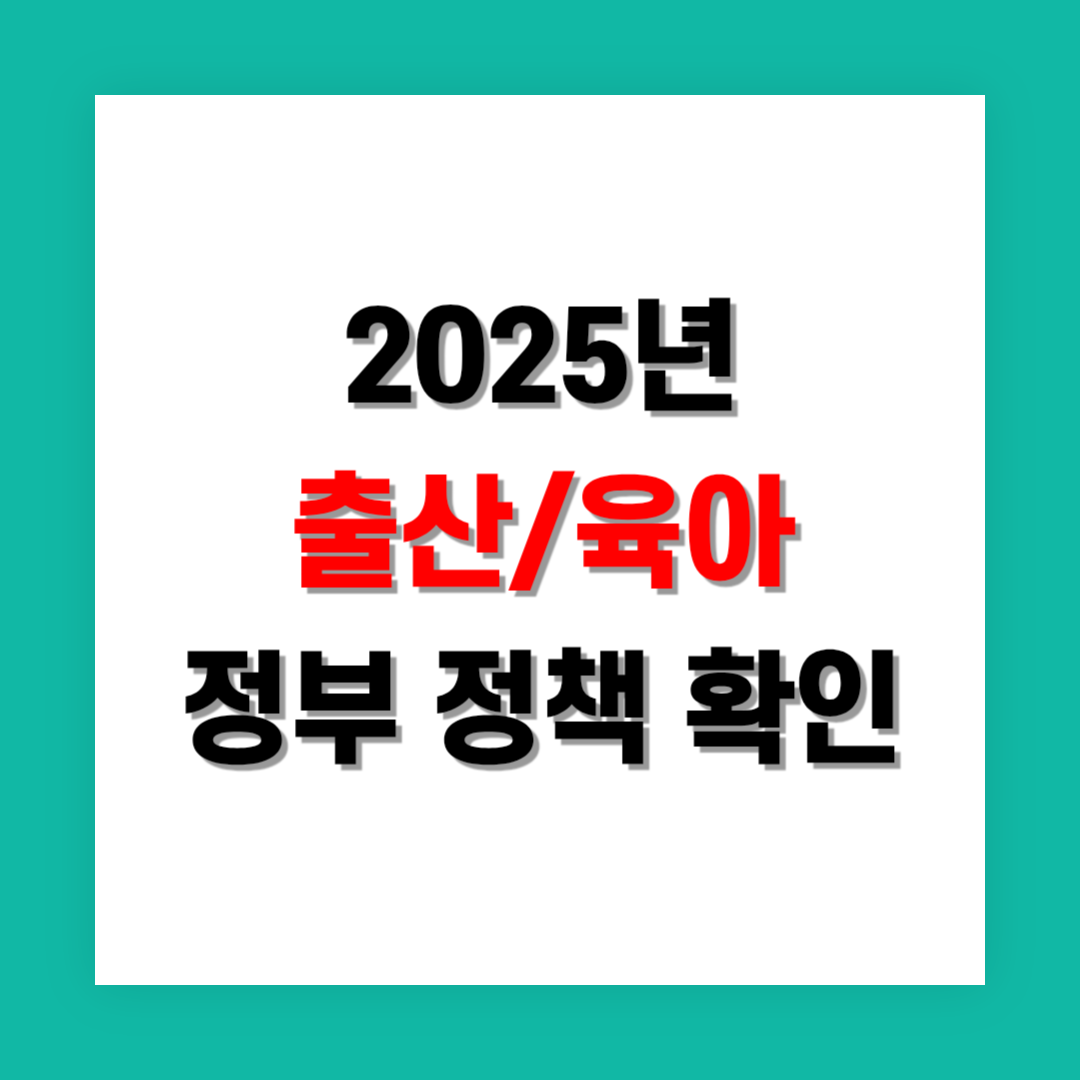 달라지는 출산·육아 지원 정책 총정리