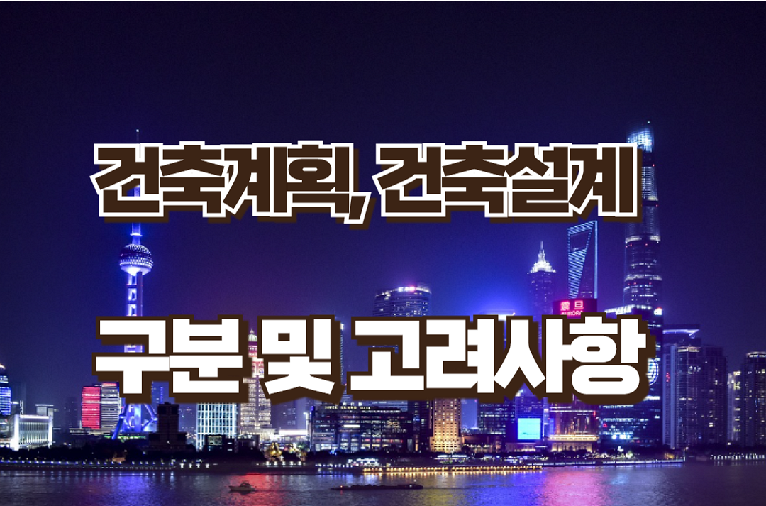 건축계획&#44; 건축설계의 구분 및 고려사항