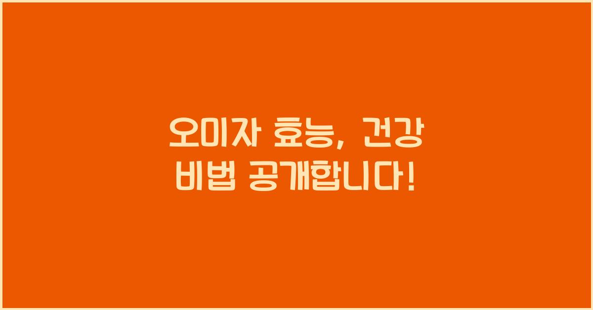 오미자 효능