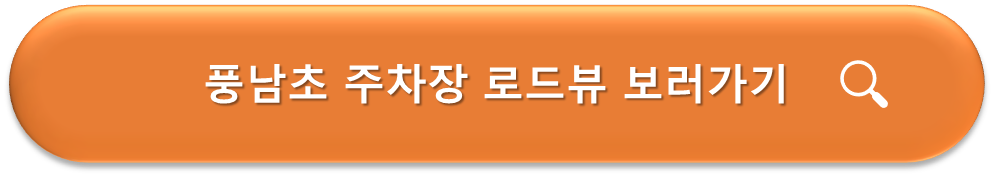 풍남초 주차장 로드뷰