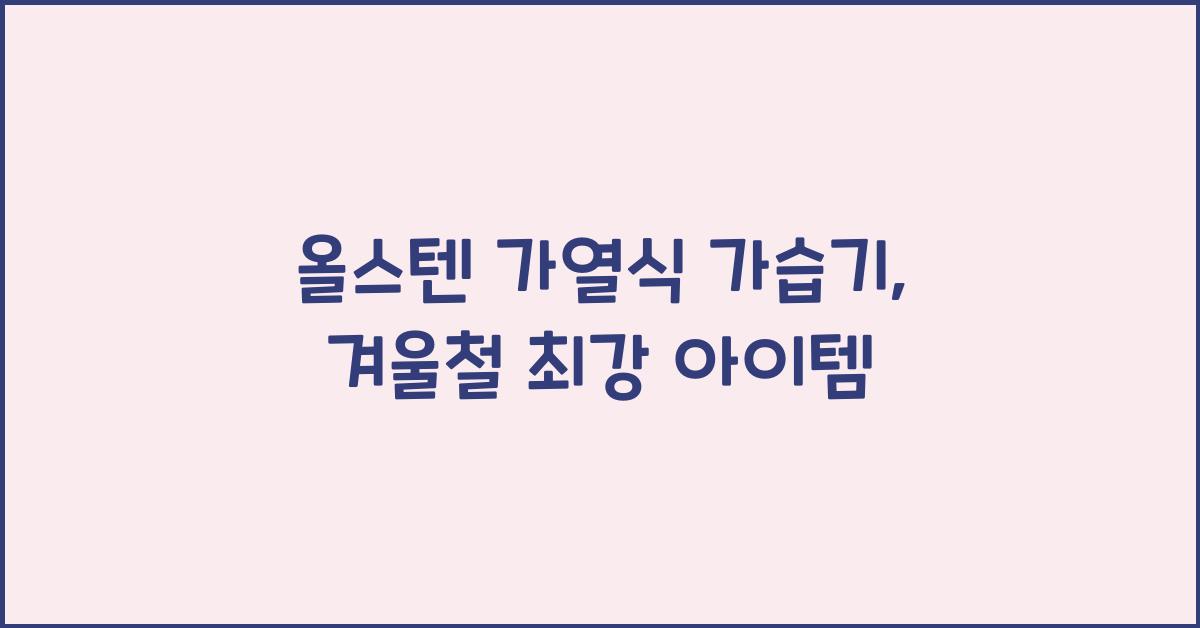 올스텐 가열식 가습기